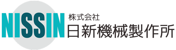 株式会社 日新機械製作所